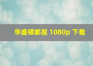 华盛顿邮报 1080p 下载